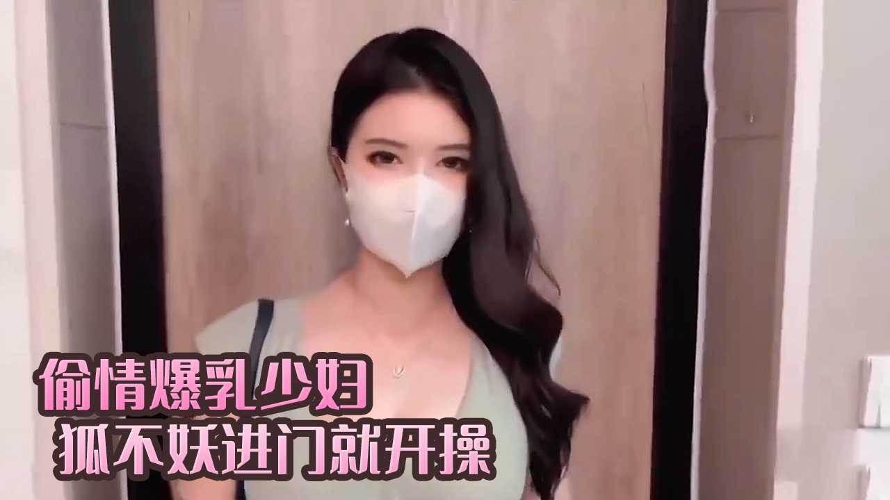 偷情爆乳少妇进门就开操 狐不妖