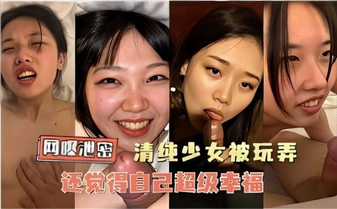 网曝泄密，清纯少女被玩弄，还觉得自己超级幸福1