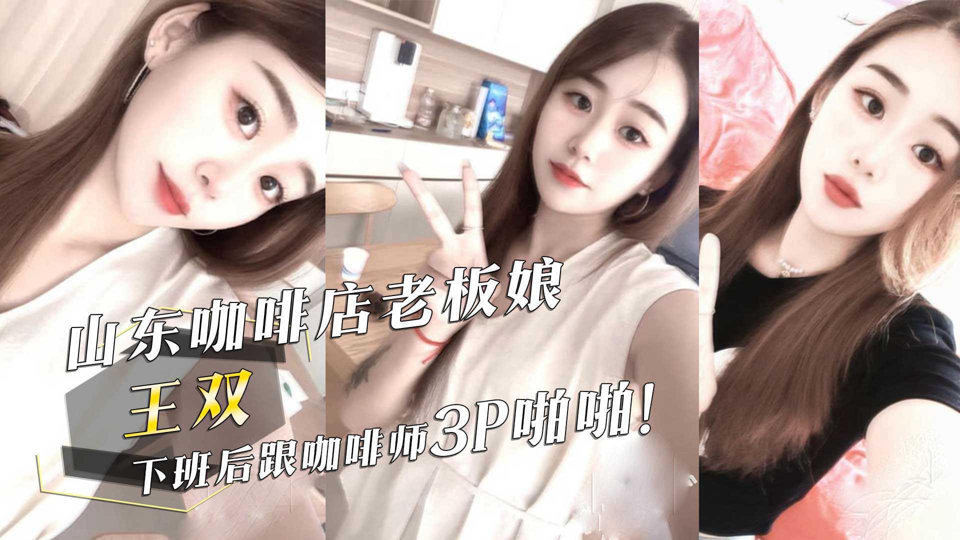 山东咖啡店老板娘『王双』，下班后跟咖啡师3P啪啪！