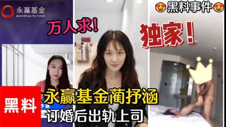 永赢基金美女订婚后出轨上司