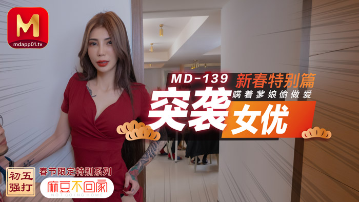 【桃视频】突袭女优 新春特别篇 瞒著爹娘偷做爱