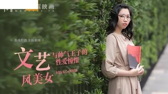 MDAG0008 文藝風美女 與帥氣王子的性愛憧憬