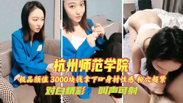 探花寻欢，极品颜值3000块拿下，身材性感粉穴超紧