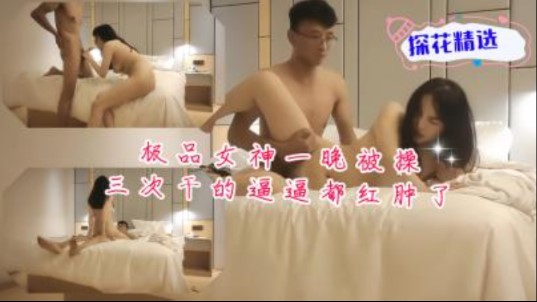 极品女神一晚被干3次   比比都红肿了