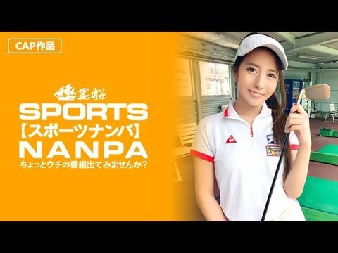 326SPOR-014 【スポーツ女子】太客に買ってもらった勢いでゴルフ始めたスポーツ女子ハメ撮り☆赤坂のキャバクラ勤務な敏感マ〇コを持つるうちゃん！！1