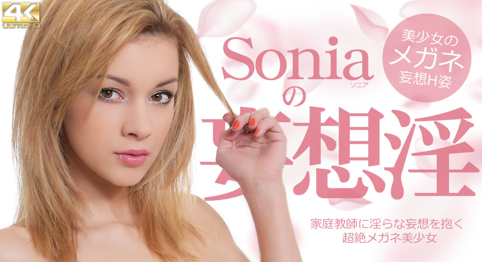 家庭教師に淫らな妄想を抱く超絶メガネ美少女 Soniaの妄想淫