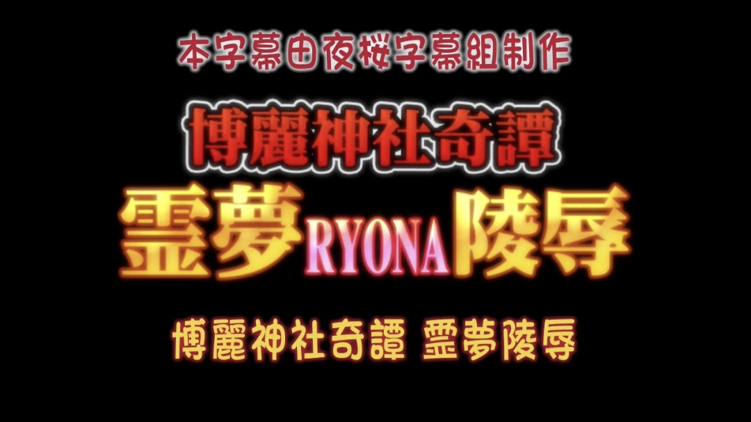 博麗神社奇譚 霊夢RYONA陵辱