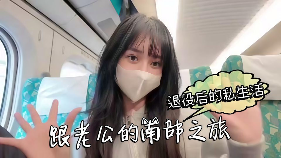 退役后的私生活，跟老公的南部之旅，这次换我把老公吃掉了 成就感满满！