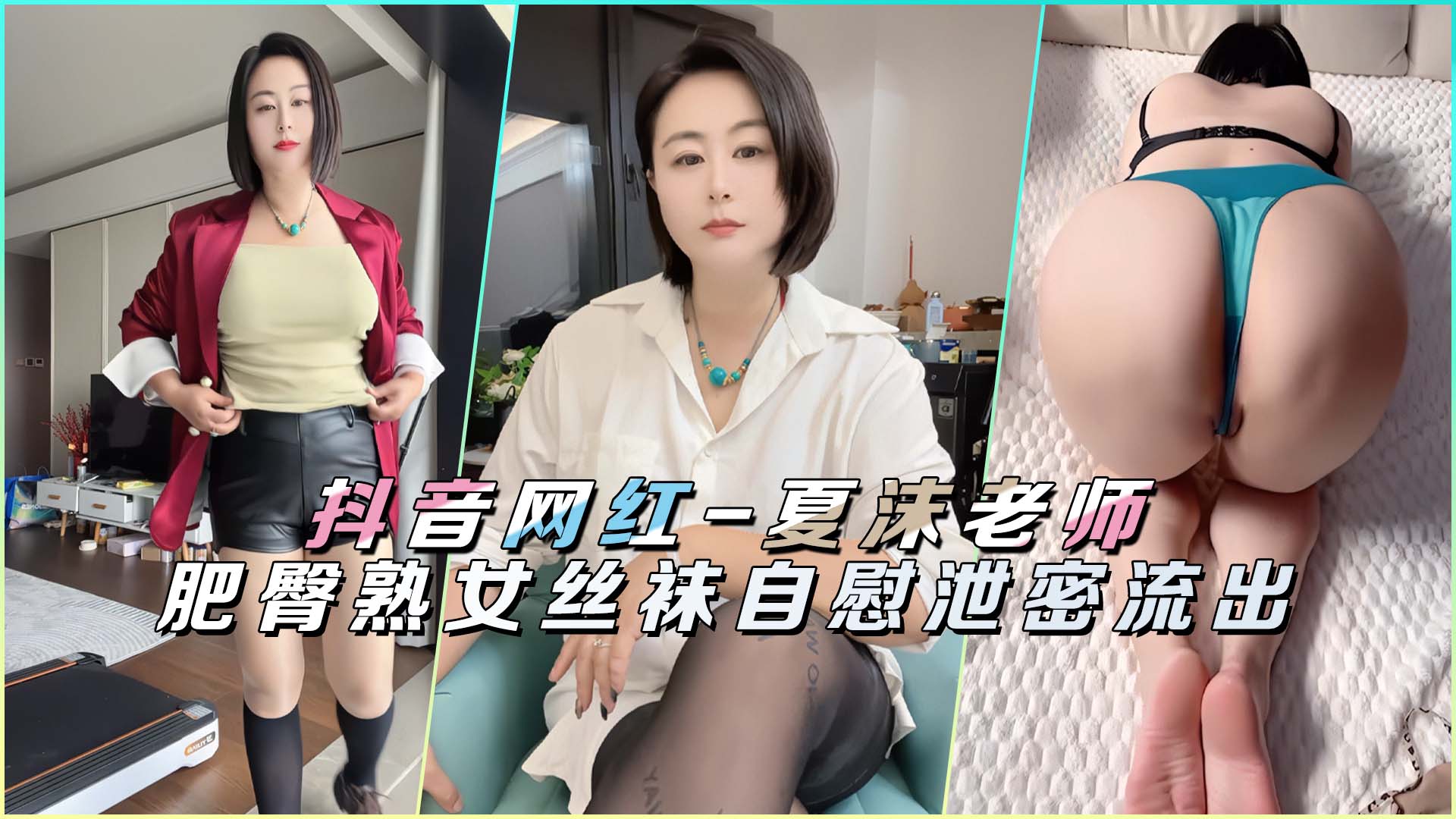 抖音网红-夏沫老师肥臀熟女丝袜自慰泄密流出