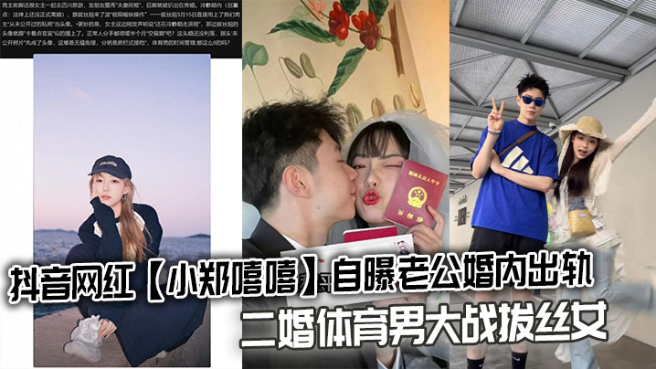 抖音网红小郑嘻嘻自曝老公婚内出轨二婚体育男大战拔丝女连不雅视频都爆出来了