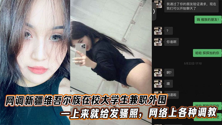 网调新疆维吾尔族在校大学生兼职外围一上来就给发骚照网络上各种调教