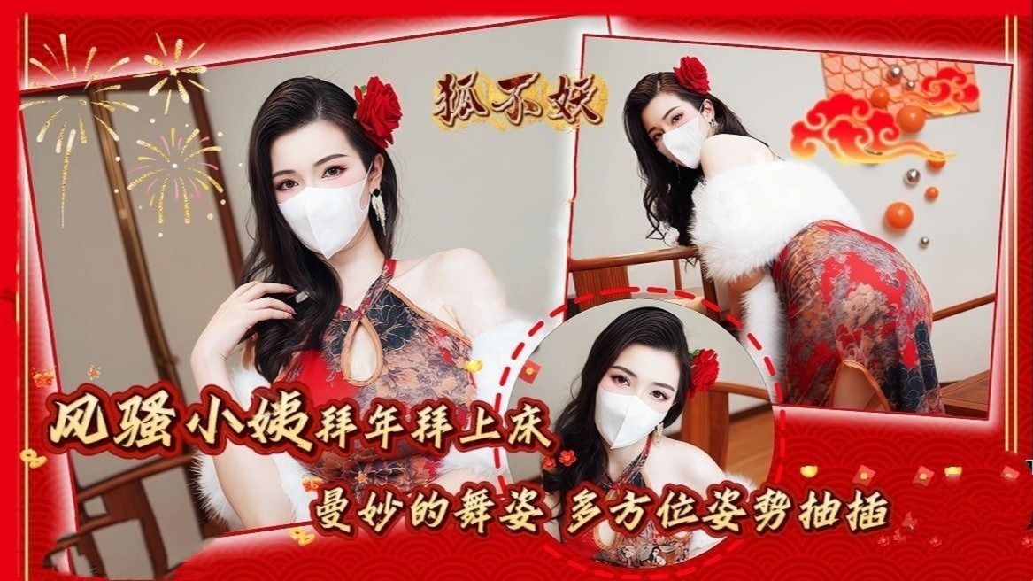 狐不妖-风骚小姨拜年拜上床曼妙的舞姿多方位姿势抽插