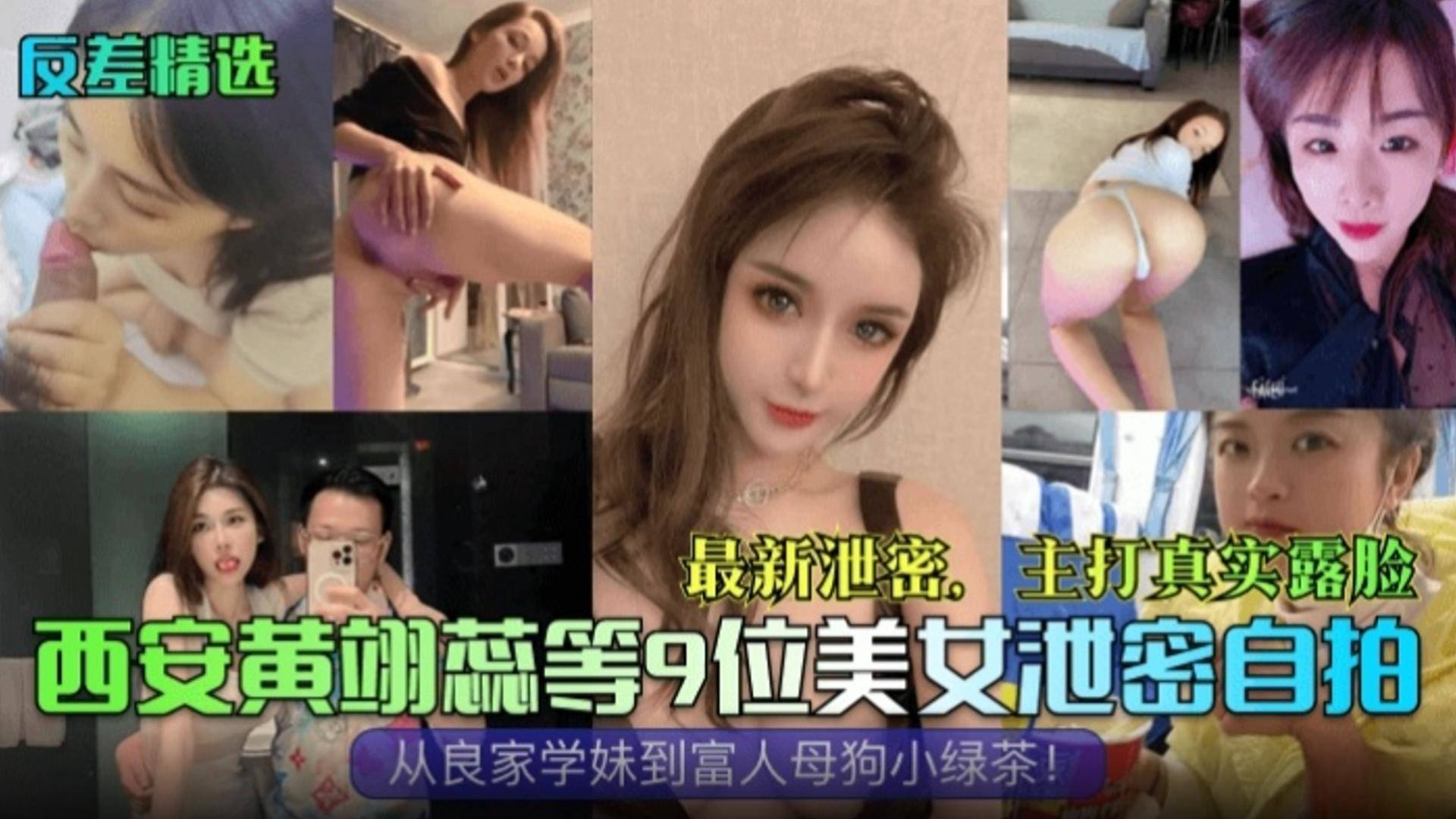 [反差精选]最新泄密主动真实露脸西安黄蕊等九位女神泄密自慰 从良家学妹到富人母狗小骚逼!