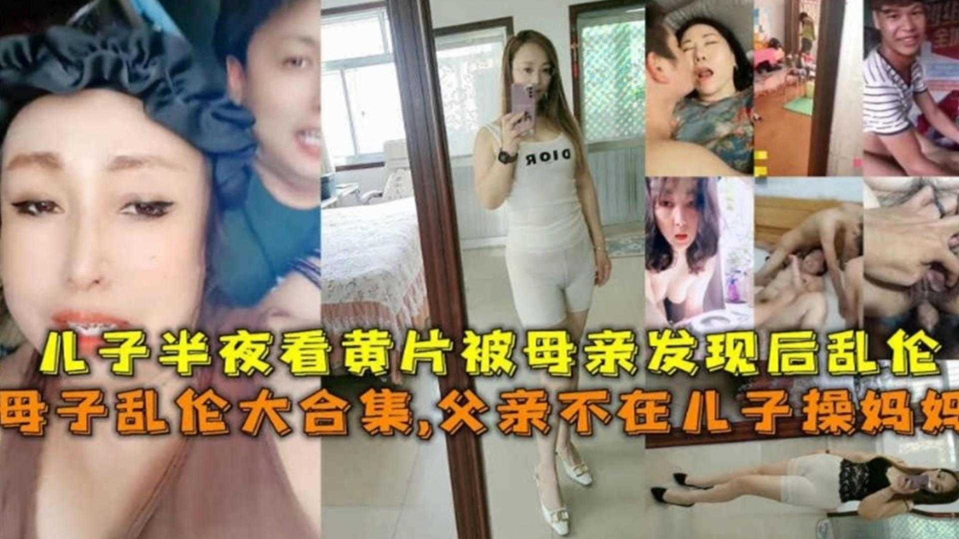 【母子乱伦大合集】父亲不在儿子操妈妈，儿子半夜看黄片被母亲发现后乱伦