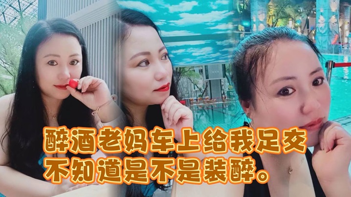 醉酒老妈车上给我足交，不知道是不是装醉。不管真假被窝内射